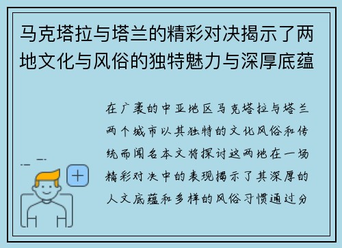 马克塔拉与塔兰的精彩对决揭示了两地文化与风俗的独特魅力与深厚底蕴