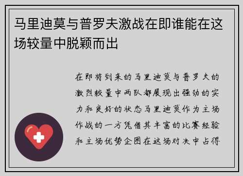 马里迪莫与普罗夫激战在即谁能在这场较量中脱颖而出